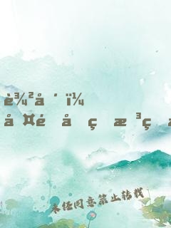 農場，啤酒和理想生活
